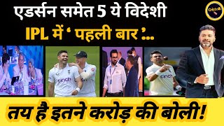 James Anderson समेत ये 5 विदेशी धुरंधर आज तक नहीं खेले IPL इतिहास में पहली बार Anderson पर बोली [upl. by Nirtak]