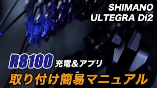 充電方法＆アプリでのディレイラー調整、ファームアップ STR8170 簡単マニュアル シマノ アルテグラ Di2 ディレイラー [upl. by Nyllek]