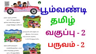 2ம் வகுப்பு தமிழ் பருவம் 2 பூம்வண்டி 2nd standard Tamil 2nd term Boomvandi LittleCuteBabies [upl. by Leontine]