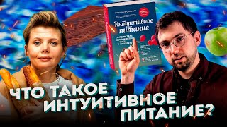 Светлана Бронникова Интервью Интуитивное питание калории ожирение РПП мифы Интервью 1 [upl. by Jesselyn]