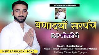 बणादयों सरपंच Dp चौधरी ने  Vikash Mukkar 9950372016  Rishi Raj Gujjar  New Rajnetik Song 2024 HD [upl. by Claudianus]