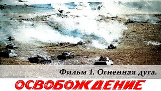 Освобождение Фильм 1й Огненная дуга 4К военный реж Юрий Озеров 1968 г [upl. by Devin]