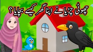 chirriya ka Ghar bedtimestories cartoon moralstories fairytales cartoonstories urducartoons [upl. by Atteval434]