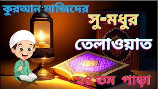 খতমে কুরআন২৪ তম পারাসুমধুর তেলাওয়াতKhatme Quran 24th para beautiful recitationআমরা ইলমে নূরানী [upl. by Cioban]