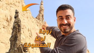 تمثال زوجة لوط الممسوخة والبحر الميت [upl. by Daht]