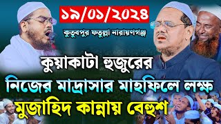 কুয়াকাটা হুজুরের মাদ্রাসার যুবকদের কান্না। মুফতি রেজাউল করিম চরমোনাই । mufti rezaul karim waz 2024 [upl. by Hogarth]