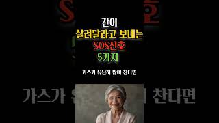 간이 살려달라고 보내는 SOS신호 5가지 명언 삶의지혜 오디오북 [upl. by Leval354]