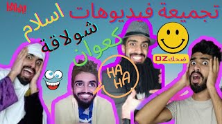 تجميعة فيديوهات 😂كعوان واسلام وشولاقة 🤣🤣 ضحك حتى الموت 😜🔥 هاذ طفل كارثة 🤩اخبط جام اذا عجبك 👍😘 [upl. by Atinahc341]