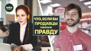 Что если бы продавцы говорили правду [upl. by Richmound]