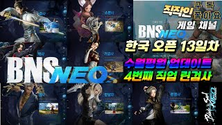 Bns Neo 블소네오ㅣ한국서버 정식오픈 13 Dayㅣ4번째 직업 린검사 육성 가봅니다ㅣ풀셋팅할경우 얼마나 강할지 모든정보 및 꿀팁 공유합니다 [upl. by Macgregor756]