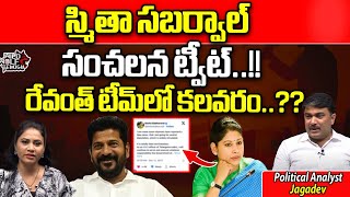 Smitha Sabharwal Sensational Tweet  CM Revanth Reddy  KCR  TS Politics  Wild Wolf Telugu [upl. by Pell524]