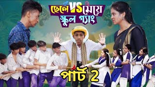 ছেলে vs মেয়ে স্কুল গ্যাং পার্ট 2। Chele VS Meye School part 2 I TONI amp SALMA amp RITI I BANGLA NATOK [upl. by Dragde860]