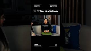 ربکا میگه بهترین فیلمی که توی ایران دیده چیه؟🎥📽🤐بهترین ها با ربکا ربکا ربکاقادری وانتونز کیانا [upl. by Medlin]