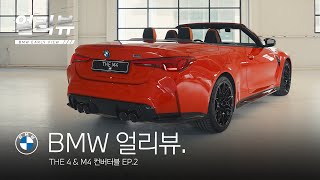 BMW BMW 얼리뷰 THE 4 amp M4 컨버터블EP2옵션amp컨버터블FAQ [upl. by Simsar]