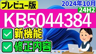 【Windows 11】KB5044384の新機能・修正内容について【2024年10月24日】24h2 最新 windowsupdate [upl. by Pawsner]