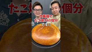 【たこ焼き60個分 炊飯器で作る超巨大たこ焼き 炊飯器レシピ 簡単ごはん [upl. by Yeneffit]