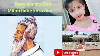 মিলন হবে কত দিনে।।Milon hobe koto dine ।। লালন গীতি গান।। Upoma Songmoner manushFolk songLalon [upl. by Ardeed]