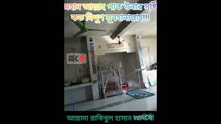 আল্লামা রাকিবুল হাসান আযীযীAllama Rakibul Hasan azizichakaria Coxs Bazar চকরিয়াকক্সবাজার [upl. by Adara]