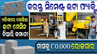 ଇଟା ତିଆରି machine  lowest price cement bricks making machine in Bhubaneswar Odisha business idea [upl. by Balthasar]