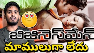 Businessman Re Release Movie Review  Businessman Movie Public Talk  Mahesh Babu Businessman Movie [upl. by Imled505]