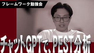 【フレームワーク勉強会】事例からみる、PEST分析 [upl. by Emlyn62]