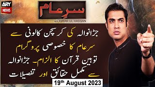 SareAam  Iqrar Ul Hassan  ARY News  19th August 2023 [upl. by Aniram671]