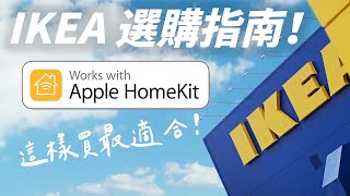 IKEA 也出 HomeKit 智慧家電？一次看懂 IKEA 設備怎麼入坑！ [upl. by Eannej]