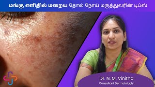 மங்கு எளிதில் மறைய தோல் நோய் மருத்துவரின் டிப்ஸ்  PIGMENTATION DARK SPOTS REMEDY BY DERMATOLOGIST [upl. by Wier854]