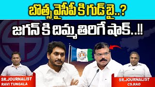 Minister Botsa Satyanarayana To Resign YCP  CM Jagan  YCP  AP Election 2024 Wild Wolf Digital [upl. by Leo644]