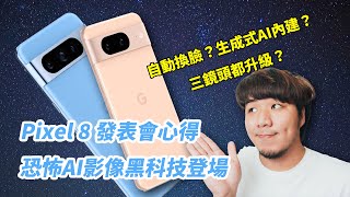 Pixel 8 Pro 發表會規格重點整理～攝影師的觀點以及解析！超強AI影像實力，根本行動Photoshop？！iPhone 有點相形見絀啊～ [upl. by Burrows]