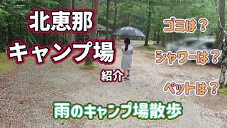 【雨のキャンプ場散歩】北恵那キャンプ場紹介 レビュー 岐阜県おすすめキャンプ場 [upl. by Dewie835]