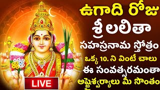 LIVE Ugadi 2024 Special Songs  Sri Lalitha Sahasranama Stotram  Ugadi Telugu Bhakti Songs [upl. by Enairb]