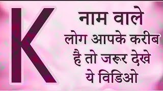 K नाम वाले लोग आप के करीब है तो जरूर देखे ये वीडियो  जानिये K नाम वाले व्यक्ति का स्वभाव [upl. by Nea]