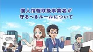 マンガで学ぶ個人情報保護法「個人情報取扱い事業者が守るべきルールについて」 [upl. by Esej209]