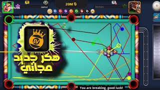 هكر بلياردو 8ball pool  هكر Easy Victory شيتو مجاني مضمون  💯 بدون باند 👺👹  قيم لعب بالهاك [upl. by Philipson305]