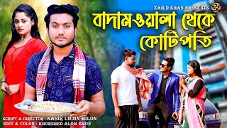 বাদামওয়ালা থেকে কোটিপতিBengali Short FilmSo Sad StoryShaikot amp Rkc Zk Entertainment [upl. by Brant]