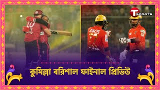 কুমিল্লার আছে নামী তারকা সাথে ইতিহাস বরিশালের শক্তি ফর্মে থাকা অভিজ্ঞ খেলোয়াড়  T Sports [upl. by Misab778]