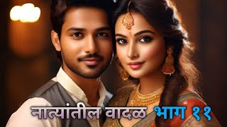 Marathi Love Story Natyantil Vadal Ep 11  मराठी प्रेमकथा नात्यांतील वादळ भाग ११ [upl. by Nikos586]