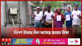 পল্লী বিদ্যুতের ভুতুরে বিল বিপদে গরিব মানুষ  Electricity Bill Issue in Jessore  Rural Electricity [upl. by Tserrof]