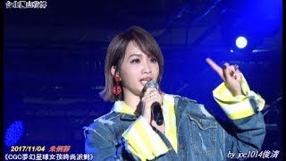 20171104朱俐靜2《存在的力量》CGC夢幻星球女孩時尚派對 [upl. by Enomal]