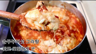 순두부Soft Tofu Cheese Gratin 느타리버섯을 넣어 이렇게 만들어드세요 한 끼 식사대용으로도 좋아요 [upl. by Nolyk990]