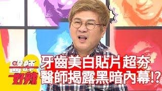 牙齒美白貼片超夯？醫師揭露超黑暗內幕？！【醫師好辣】 20190311 part1 EP702芳瑜 趙國翔 [upl. by Eissel137]