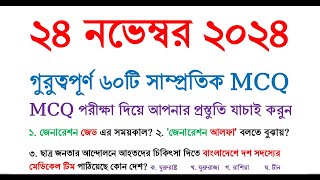 Recent General Knowledge 2024  Samprotik GK  সাম্প্রতিক সাধারণ জ্ঞান ২০২৪  gk bcs admission [upl. by Leler245]