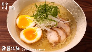 【只使用全聯超市的原料】雞鹽拉麵做法  How to make Chicken salt ramen  鶏塩ラーメンの作り方 〜簡單日式料理食譜〜 [upl. by Africah]