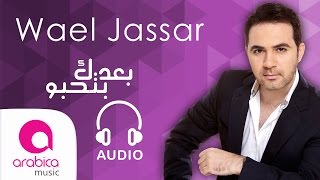 وائل جسار  بعدك بتحبو  Wael Jassar  Ba3dak Bet7ebbo [upl. by Aseen]