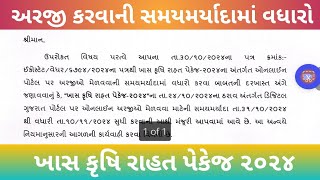 પાક નુકસાન સહાય યોજના ૨૦૨૪ Pak Nuksan Sahay Yojana Krushi Rahat Package Gujarat કૃષિ રાહત પેકેજ [upl. by Llig]