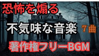 【恐怖を煽る 不気味な音楽 著作権フリーBGM】廃墟というのは、どうしてこうも怖いのでしょう。得体の知れない何かが潜む恐怖！ [upl. by Kared]