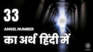 33 एंजेल नंबर का अर्थ हिंदी में  33 Angel Number Meaning in Hindi [upl. by Ahsikan]