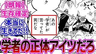 【最新1108話】ドリブロの言う”あの学者”の正体が”あの人物”以外あり得ないと大歓喜する読者の反応集【ワンピース反応集】 [upl. by Esya]