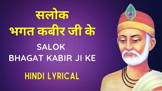 Salok Bhagat Kabir ji ke In Hindi  सलोक भगत कबीर जी के  Hindi Lyrics [upl. by Jessie]